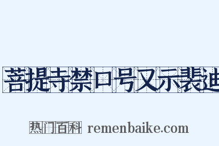 菩提寺禁口号又示裴迪是什么意思的图片